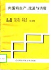 肉蛋奶生产、流通与消费