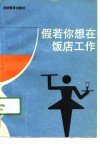 假若你想在饭店工作