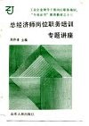 工业企业领导干部岗位职务培训、“专业证书”教育教材之十二  总经济师岗位职务培训专题讲座