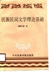 民族民间文学理论及基础 封面