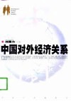 中国对外经济关系