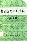 黎族历史纪年辑要 电子书封面