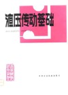 液压传动基础