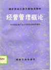 煤矿劳动工资干部培训教材  经营管理概论