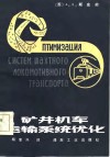 矿井机车运输系统优化 封面
