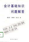 会计基础知识问题解答 电子书封面