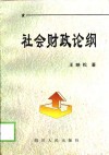 社会财政论纲