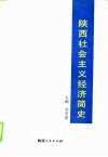 陕西社会主义经济简史