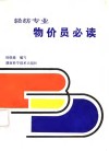 轻纺专业物价员必读