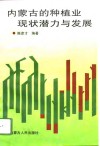 内蒙古的种植业现状潜力与发展
