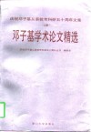 庆祝邓子基从事教育科研五十周年文集  上  邓子基学术论文精选