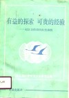 有益的探索  可贵的经验  社区合作组织典型事例