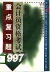 1997会计员资格考试重点复习题