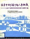 改革中的乡镇干部人事制度  乡镇干部聘用制管理经验与政策汇编