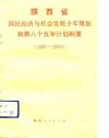 陕西省国民经济与社会发展十年规划和第八个五年计划纲要  1991-2000