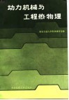 全国动力机械与工程热物理青年学术论文报告会