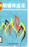 朗诵诗选萃