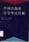 中国法制史自学考试答疑
