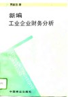 新编工业企业财务分析