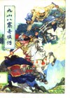 九山八寨奇侠传  上