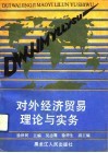 对外经济贸易理论与实务