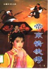 帝京情侠传  长篇传奇小说