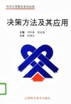 决策方法及其应用