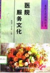 医院服务文化