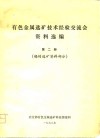 有色金属选矿技术经验交流会资料选编  第2册  锡的选矿资料部分
