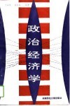 政治经济学
