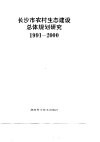 长沙市农村生态建设总体规划研究  1991-2000