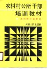 农村村公所干部培训教材