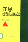 江恩投资实战技法