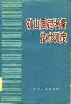 矿山固定设备技术测定