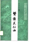 樊梨花征西  新编传统长篇评书