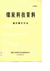 煤炭科技资料  国外露天开采