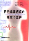 内科危重病症的急救与监护