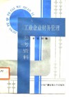 工业企业财务管理参考资料