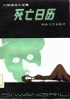 死亡日历  外国通俗小说集
