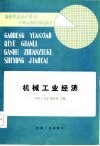 高等院校企业管理干部专修科试用教材  机械工业经济
