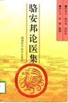 骆安邦论医集