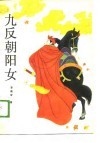 九反朝阳女
