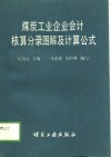 煤炭工业企业会计核算分录图解及计算公式