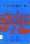 乡级规划之路  昆明市西山区团结乡综合发展战略及规划研究
