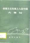 帝国主义从海上入侵中国大事记  1938-1949