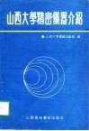山西大学精密仪器介绍