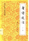 唐诗选注