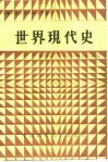 世界现代史