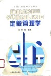 中央广播电视大学教材  定额管理学