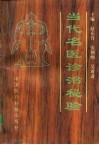 当代名医诊治秘验